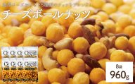 ＜容量が選べる＞ チーズボールナッツ (8袋×120g) 【man298】【味源】