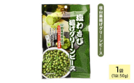＜種類・容量が選べる＞ 田丸屋塩山葵揚げグリーンピース (1袋×50g)【man318】【味源】