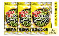 ＜種類・容量が選べる＞ MEGA増しにんにくビーンズ (3袋×50g)【man323】【味源】