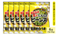 ＜種類・容量が選べる＞ MEGA増しにんにくビーンズ (6袋×50g)【man324】【味源】