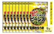 ＜種類・容量が選べる＞ MEGA増しにんにくビーンズ (9袋×50g)【man325】【味源】