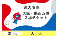 大阪・関西万博入場チケット　夏パス（大人）【2025年日本国際博覧会 Expo 2025 Osaka, Kansai, Japan EXPO2025 EXPO 2025 大阪 関西 日本 万博 夢洲 修学旅行 校外学習 ミャクミャク 大阪・関西万博 OOSAKA JAPAN 入場券 パビリオン 観光 世界文化 環境問題 前売り券 大阪万博 関西万博 ばんぱく ⒸExpo 2025】