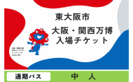 大阪・関西万博入場チケット　通期パス（中人）【2025年日本国際博覧会 Expo 2025 Osaka, Kansai, Japan EXPO2025 EXPO 2025 大阪 関西 日本 万博 夢洲 修学旅行 校外学習 ミャクミャク 大阪・関西万博 OOSAKA JAPAN 入場券 パビリオン 観光 世界文化 環境問題 前売り券 大阪万博 関西万博 ばんぱく ⒸExpo 2025】