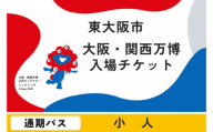 大阪・関西万博入場チケット　通期パス（小人）【2025年日本国際博覧会 Expo 2025 Osaka, Kansai, Japan EXPO2025 EXPO 2025 大阪 関西 日本 万博 夢洲 修学旅行 校外学習 ミャクミャク 大阪・関西万博 OOSAKA JAPAN 入場券 パビリオン 観光 世界文化 環境問題 前売り券 大阪万博 関西万博 ばんぱく ⒸExpo 2025】