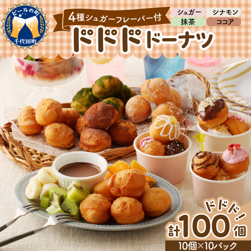 ドドドドーナツ10個×10P【群馬県千代田町】【群馬県千代田町】 まあるい ボールドーナツ 2103191 - 群馬県千代田町