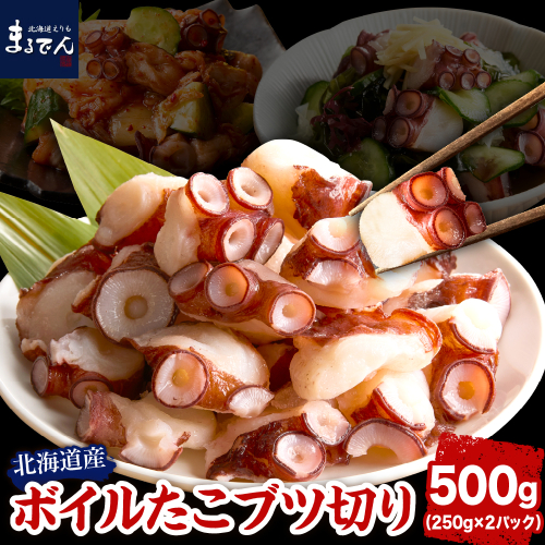 えりも【マルデン特製】北海道産ボイルたこブツ切り250g×2p【er002-085】 2103193 - 北海道えりも町