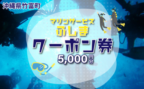 「マリンサービスふしま」で使えるクーポン券 5,000円分 2103195 - 沖縄県竹富町