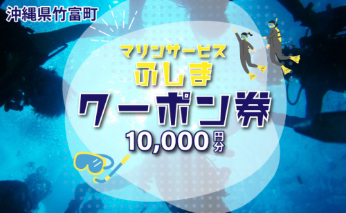 「マリンサービスふしま」で使えるクーポン券 10,000円分 2103196 - 沖縄県竹富町