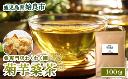 わくわく園栽培の桑"せんしん"を含む有機栽培の桑茶に厳選した九州産菊芋をブレンド。ぜひお食事やおやつのお供に。ノンカフェインですので、ご家族皆さまで安心してお飲みいただけます。お休