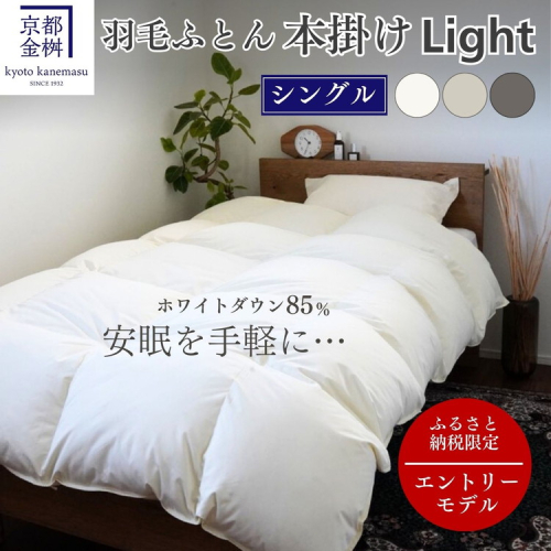 羽毛布団 シングル ホワイトダックダウン85% 本掛けLight 国産 羽毛ふとん 掛け布団 寝具 布団 日本製 洗える ダウンケット 洗濯可 春 夏 秋 冬 便利 シンプル 無地 軽量 新生活 ふるさと納税布団 京都金桝｜フレール 2103219 - 京都府亀岡市