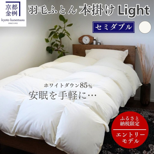 羽毛布団 セミダブル ホワイトダックダウン85% 本掛けLight 国産 羽毛ふとん 掛け布団 寝具 布団 日本製 洗える ダウンケット 洗濯可 春 夏 秋 冬 便利 シンプル 無地 軽量 新生活 ふるさと納税布団 京都金桝｜フレール 2103220 - 京都府亀岡市
