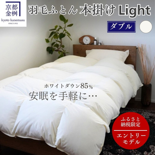 羽毛布団 ダブル ホワイトダックダウン85% 本掛けLight 国産 羽毛ふとん 掛け布団 寝具 布団 日本製 洗える ダウンケット 洗濯可 春 夏 秋 冬 便利 シンプル 無地 軽量 新生活 ふるさと納税布団 京都金桝｜フレール 2103239 - 京都府亀岡市