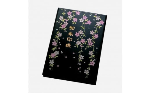 漆器の御朱印帳 桐製 標準サイズ しだれ桜 2103268 - 和歌山県海南市