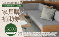 【MOMO NATURAL】 全8店舗で使える 家具補助券 1万5,000円分 ／ チケット 補助券 金券 家具 日用品 雑貨 インテリア 新生活 天然素材 椅子 ソファ 机 テーブル 棚 収納 照明