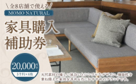 【MOMO NATURAL】 全8店舗で使える 家具補助券 2万円分 ／ チケット 補助券 金券 家具 日用品 雑貨 インテリア 新生活 天然素材 椅子 ソファ 机 テーブル 棚 収納 照明