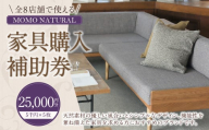【MOMO NATURAL】 全8店舗で使える 家具補助券 2万5,000円分 ／ チケット 補助券 金券 家具 日用品 雑貨 インテリア 新生活 天然素材 椅子 ソファ 机 テーブル 棚 収納 照明