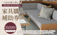 【MOMO NATURAL】 全8店舗で使える 家具補助券 3万円分 ／ チケット 補助券 金券 家具 日用品 雑貨 インテリア 新生活 天然素材 椅子 ソファ 机 テーブル 棚 収納 照明