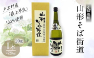 贈答用 山形県 戸沢村産 そば(最上早生)・米 100％使用！そば焼酎『山形そば街道』 20度 720ml 箱入り 日本酒 焼酎 酒 さけ アルコール 贈答 ギフト プレゼント お祝い F7W-0032