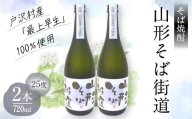 山形県 戸沢村産 戸沢村産 そば(最上早生)・米 100％使用！ そば焼酎『山形そば街道』 25度 720ml 2本セット 日本酒 焼酎 酒 さけ アルコール F7W-0035