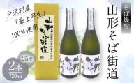 山形県 戸沢村産 戸沢村産 そば(最上早生)・米 100％使用！ そば焼酎『山形そば街道』 25度 720ml 箱入り 2本セット 日本酒 焼酎 酒 さけ アルコール 贈答 ギフト プレゼント お祝い F7W-0036