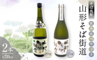 山形県 戸沢村産 戸沢村産 そば(最上早生)・米 100％使用！ そば焼酎『山形そば街道』 720ml 飲み比べ 2本セット 日本酒 焼酎 酒 さけ アルコール F7W-0037