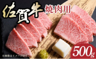 艶さし![A4〜A5]佐賀牛赤身モモ焼肉用 500g/肉 赤身 牛肉 もも肉 佐賀牛 国産 国産牛 ギフト 贈答品 贈り物