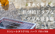 ストレートタフグリル  ハーフ 150×360 焼き網 アウトドア バーベキュー BBQ キャンプ 七輪 ステンレス 【028S042】