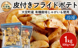 「じゃがいも」を皮付きのままカット、冷凍しました！北海道大空町の自然豊かな環境の中で、農薬や化学肥料を一切使用せずに育てた有機栽培のじゃがいもを熟成させて使用しておりますので、他のフライドポテトと比べ