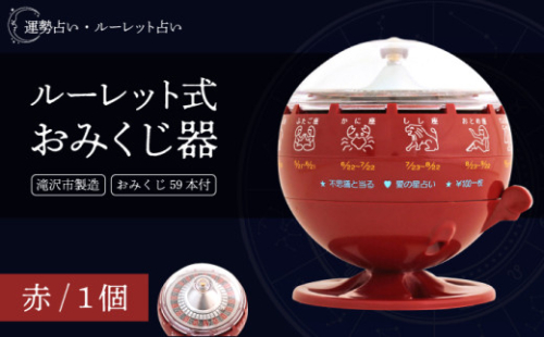 ルーレット式おみくじ器 赤色 【北多摩製作所】／ ルーレット おみくじ 御神籤 御御籤 お御籤 くじ クジ 星座 占い 星座占い レトロ 昭和 昭和レトロ インテリア 雑貨 おもちゃ オモチャ 玩具 貯金箱 赤 あか レッド RED 本物 人気 話題 おすすめ オススメ ロングセラー