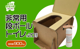 驚きの耐荷重900kgの強化ダンボールトイレ＆凝固剤セット！ 簡単・清潔・安心の非常用トイレをお届けします。 強化性段ボールトイレと、ふりかけ式凝固剤、黒ポリ袋のセットです。 凝固剤は、約20回分使用