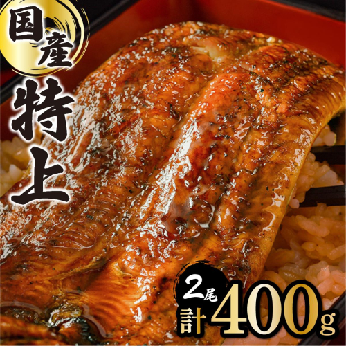 【数量限定】国産うなぎ蒲焼 2尾 計400g ※一部発送不可地域あり[B-1126-PE] 2103366 - 佐賀県上峰町