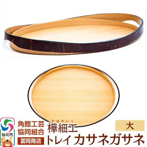 角館樺細工《冨岡商店》トレイ カサネガサネ 大 角館工芸協同組合 2103370 - 秋田県仙北市