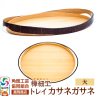 角館樺細工《冨岡商店》トレイ カサネガサネ 大 角館工芸協同組合