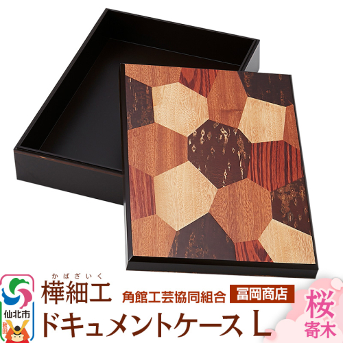 角館樺細工《冨岡商店》ドキュメントケース L 桜寄木 角館工芸協同組合 2103371 - 秋田県仙北市