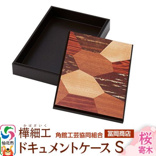 角館樺細工《冨岡商店》ドキュメントケース S 桜寄木 角館工芸協同組合 2103372 - 秋田県仙北市