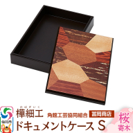 角館樺細工《冨岡商店》ドキュメントケース S 桜寄木 角館工芸協同組合