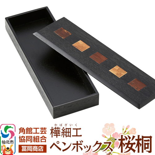 角館樺細工《冨岡商店》ペンボックス 桜桐 角館工芸協同組合 2103373 - 秋田県仙北市