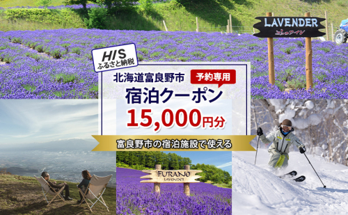 HISふるさと納税宿泊予約専用クーポン(北海道富良野市)15,000円分 2103379 - 北海道富良野市