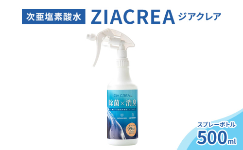 微酸性次亜塩素酸水　ZIACREA（ジアクレア）100ppm 【スプレーボトル500ml】除菌 消臭 ウイルス対策 2103389 - 長野県小諸市