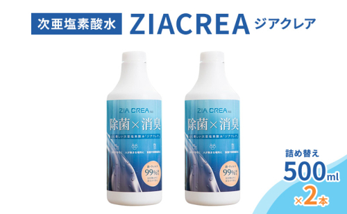 微酸性次亜塩素酸水　ZIACREA（ジアクレア）100ppm 【詰め替えボトル500ml×2本】除菌 消臭 ウイルス対策 2103390 - 長野県小諸市