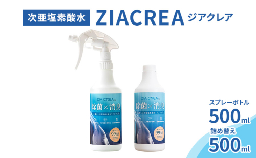 微酸性次亜塩素酸水　ZIACREA（ジアクレア）100ppm 【スプレーボトル500ml+詰め替え500ml】除菌 消臭 ウイルス対策 2103391 - 長野県小諸市