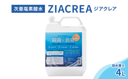 微酸性次亜塩素酸水　ZIACREA（ジアクレア）100ppm 【詰め替え4L】除菌 消臭 ウイルス対策 2103392 - 長野県小諸市