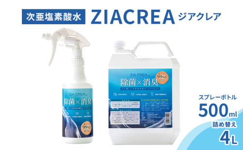 微酸性次亜塩素酸水　ZIACREA（ジアクレア）100ppm 【スプレーボトル500ml+詰め替え4L】除菌 消臭 ウイルス対策 2103393 - 長野県小諸市
