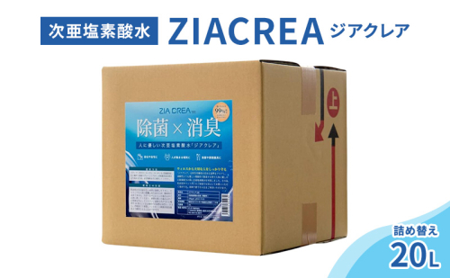 微酸性次亜塩素酸水　ZIACREA（ジアクレア）100ppm 【詰め替え20L】除菌 消臭 ウイルス対策 2103394 - 長野県小諸市