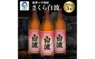 枕崎の定番焼酎＜さくら白波＞900ml×3本セット＜薩摩焼酎＞黄麹 芋焼酎 A6-98【1621073】