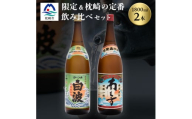 芋らしさが好き～限定焼酎&さつま白波 1800ml×各1本＜薩摩焼酎＞芋焼酎 黒麹 A6-99【1621077】
