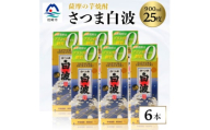 ＜さつま白波＞25度＜900ml＞×6パック セット＜薩摩焼酎＞枕崎の定番焼酎 B3-56【1621081】