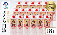 ＜さくら白波＞25度＜900ml＞×18パック セット＜薩摩焼酎＞枕崎の定番焼酎 黄麹 F0-4【1621084】