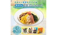 辻めんの夏季おすすめ品詰合せ　具材付き冷凍めんセット【1405066】