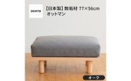 府中家具 PISOLINO Ottoman 77 オーク 生地:ラムース/ディープブルー / オットマン コンパクト 広座面 ゆったり くつろぎ 高品質ウレタン 疲れにくい 明るい色味 はっきりとした木目 美しさが映える 木製 椅子 インテリア 家具 広島県 No.1100-11